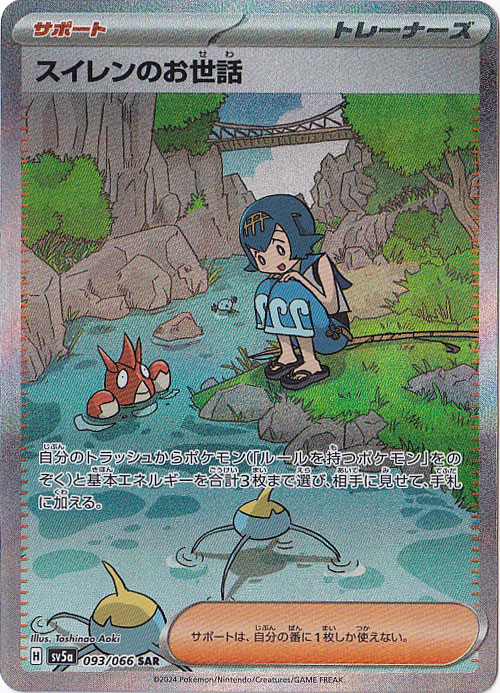 【プレイ用】スイレンのお世話 SAR 093/066