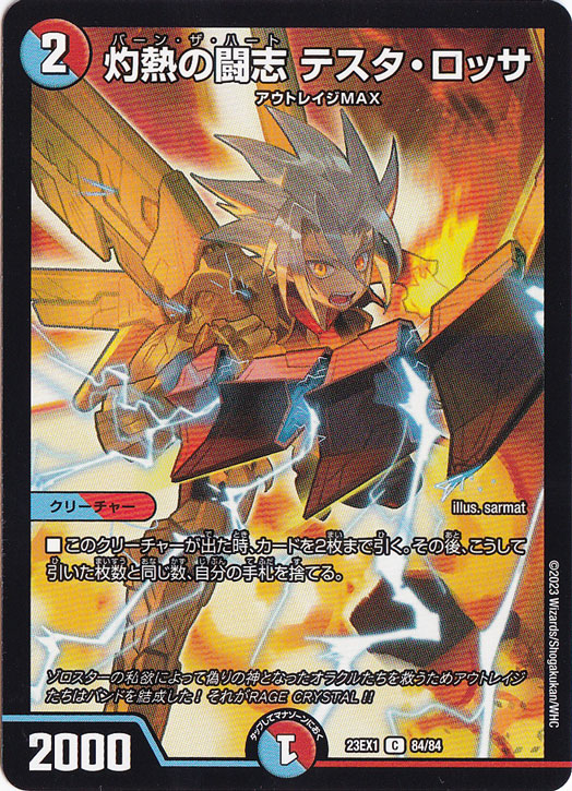 【プレイ用】灼熱の闘志 テスタ・ロッサ [23EX1] C 84/84