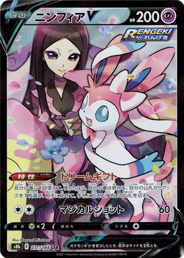 【プレイ用】ニンフィアV CSR 231/184