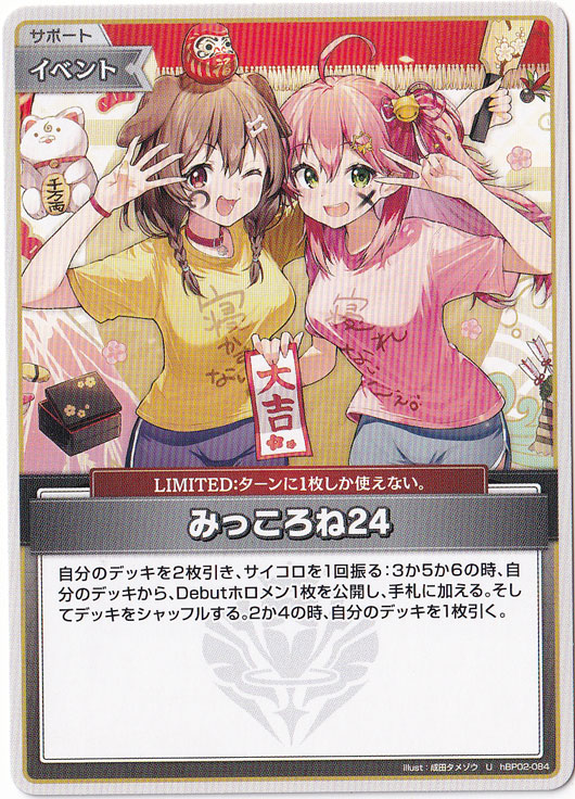 【プレイ用】みっころね24 U hBP02-084 [illust.成田タメゾウ]