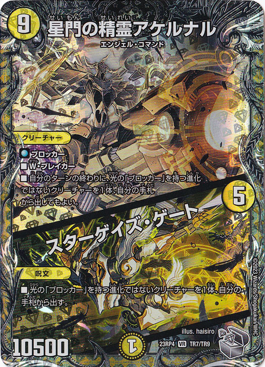【プレイ用】星門の精霊アケルナル / スターゲイズ・ゲート [23RP4] VR TR7/TR9
