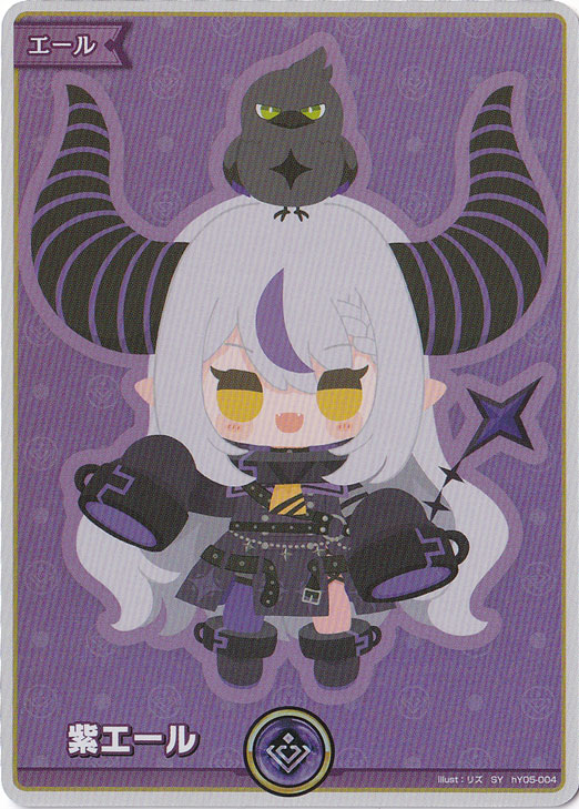 ☆通PAO4歳記念特価☆紫エール（ラプラス・ダークネス） SY hY05-004