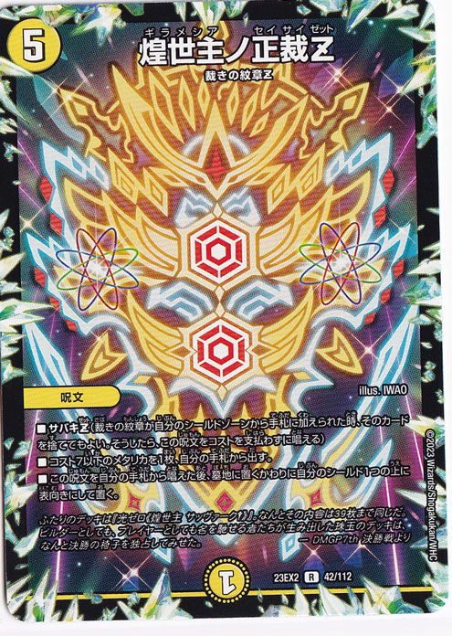 【プレイ用】煌世主ノ正裁Z [23EX2] R 42/112