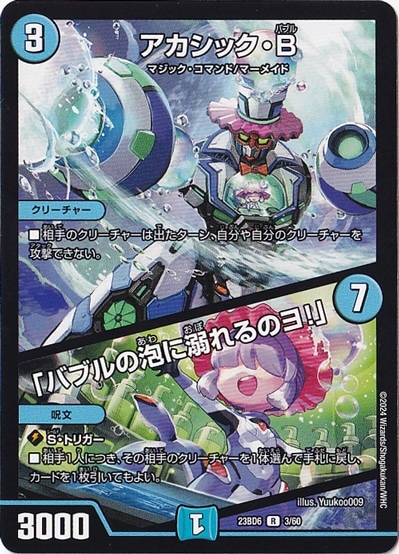 【プレイ用】アカシック・B / ｢バブルの泡に溺れるのヨ!」 [23BD6] R 3/60