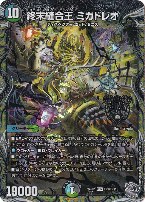 プレイ用】終末縫合王 ミカドレオ [24RP1] KGM TR1/TR11｜デュエル