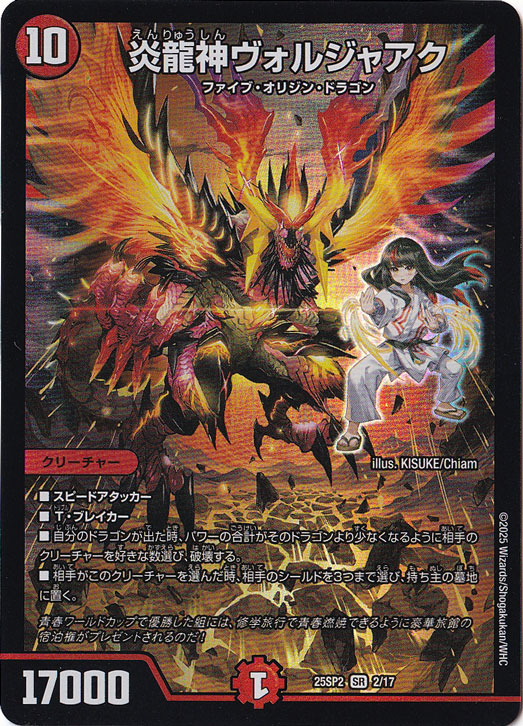 炎龍神ヴォルジャアク [25SP2] SR 2/17