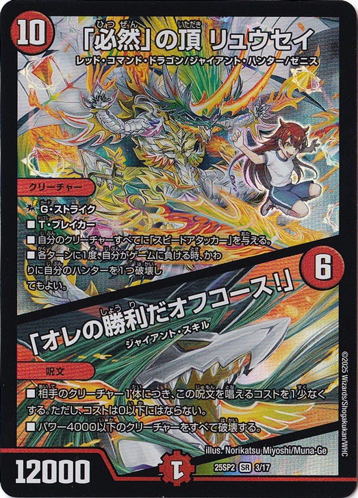 「必然」の頂 リュウセイ / 「オレの勝利だオフコース!」 [25SP2] SR 3/17