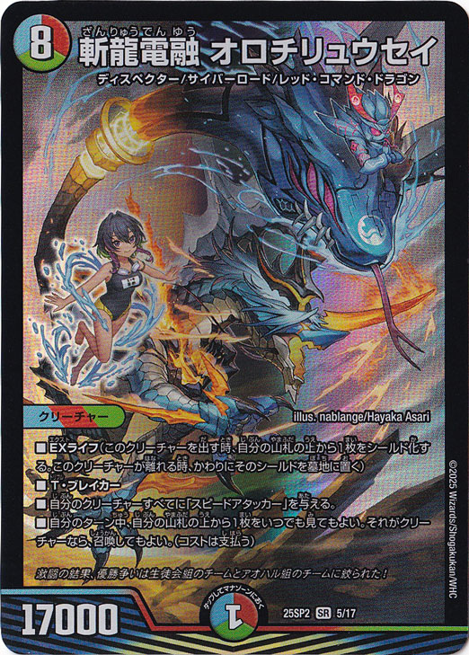 斬龍電融 オロチリュウセイ [25SP2] SR 5/17