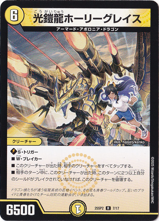 光鎧龍ホーリーグレイス [25SP2] R 7/17
