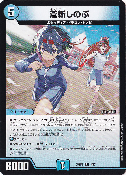 蒼斬しのぶ [25SP2] R 8/17