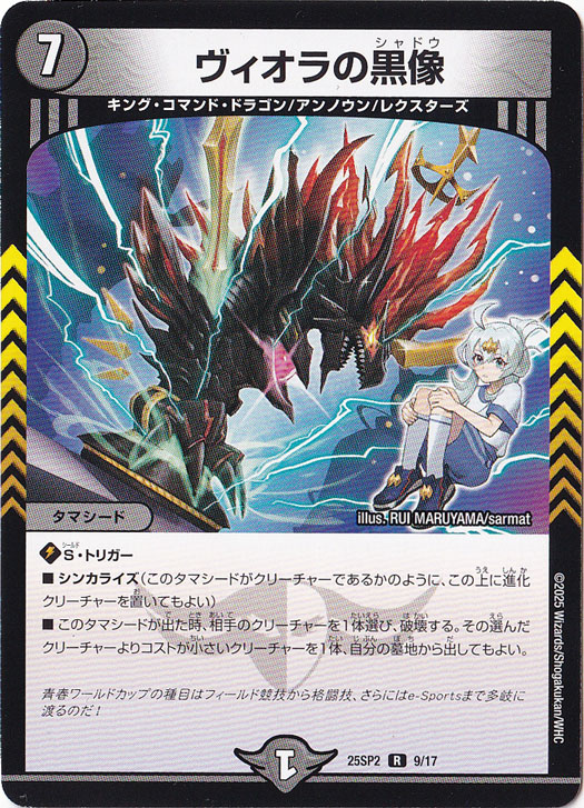 ヴィオラの黒像 [25SP2] R 9/17
