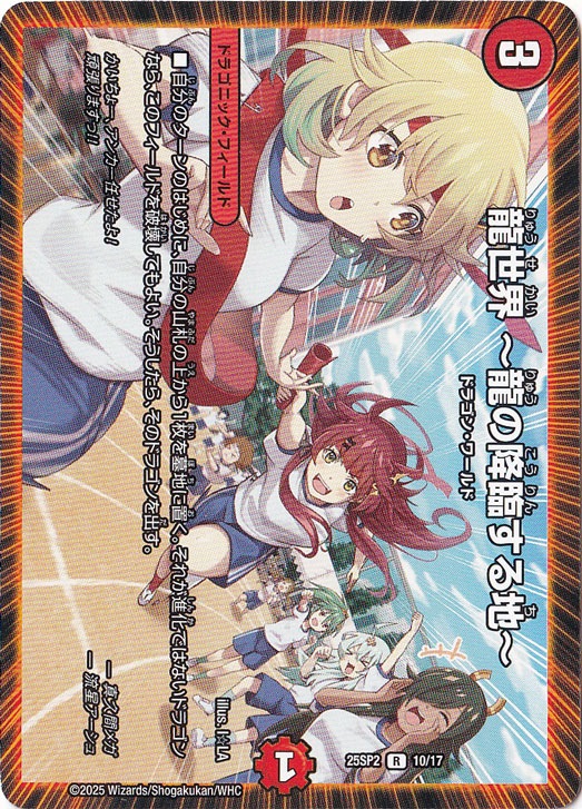 龍世界 ～龍の降臨する地～ [25SP2] R 10/17