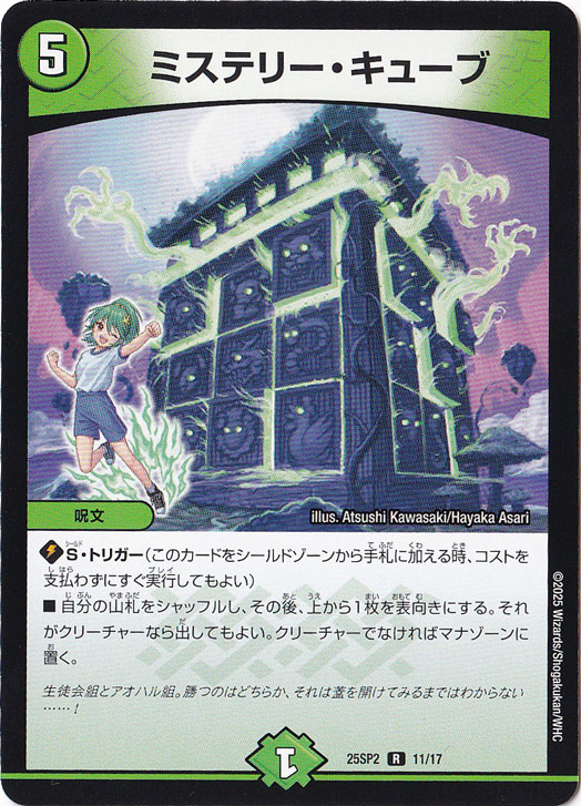 ミステリー・キューブ [25SP2] R 11/17