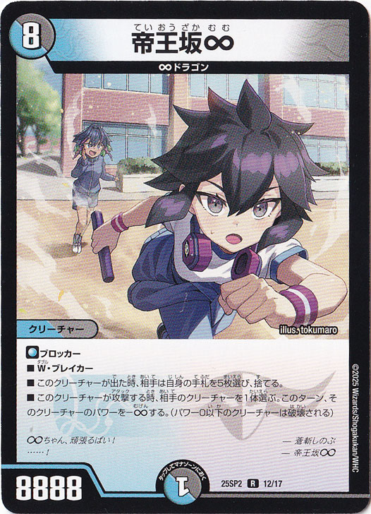 帝王坂∞ [25SP2] R 12/17