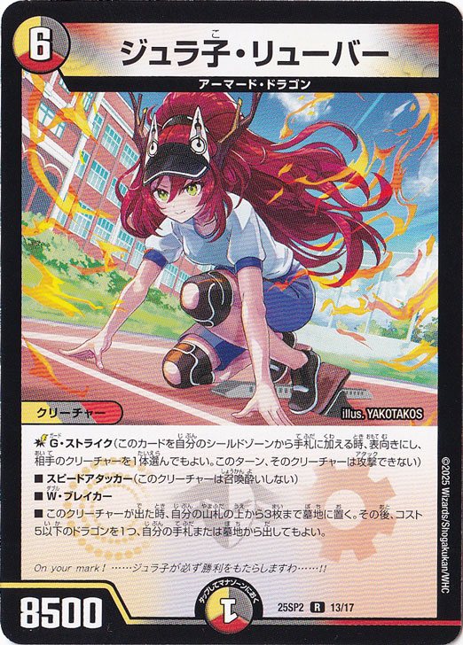 ジュラ子・リューバー [25SP2] R 13/17