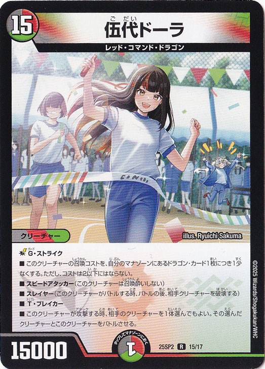 伍代ドーラ [25SP2] R 15/17