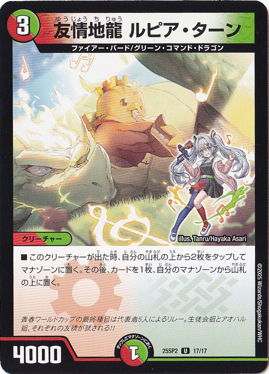 友情地龍 ルピア・ターン [25SP2] C 17/17
