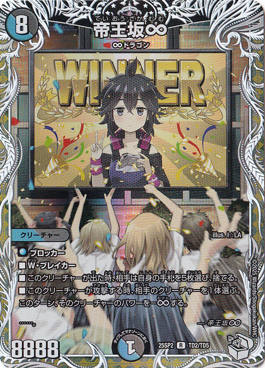 帝王坂∞ [25SP2] R TD2/TD5