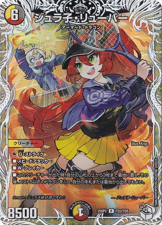 ジュラ子・リューバー [25SP2] R TD3/TD5
