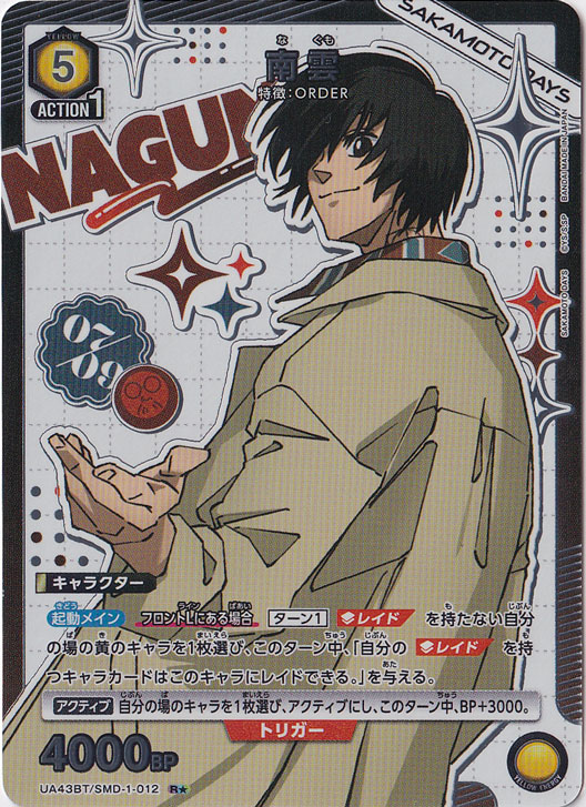 ☆特価中☆南雲 R★ SMD-1-0121