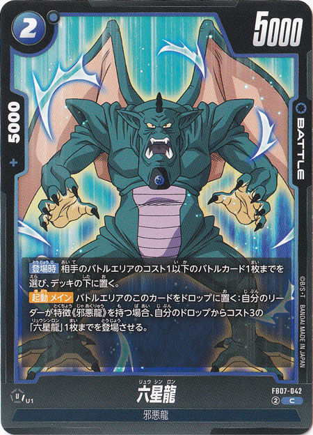 六星龍 C FB07-042｜ドラゴンボールスーパー FUSION WORLD｜通販のPAO