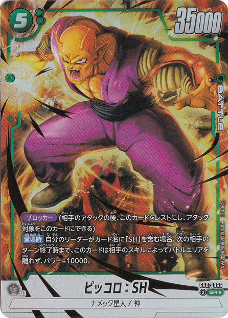 ピッコロSH UGM2-065 ピッコロ：SH スーパードラゴンボールヒーローズ