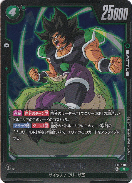 ブロリー：BR R FB07-069｜ドラゴンボールスーパー FUSION WORLD｜通販