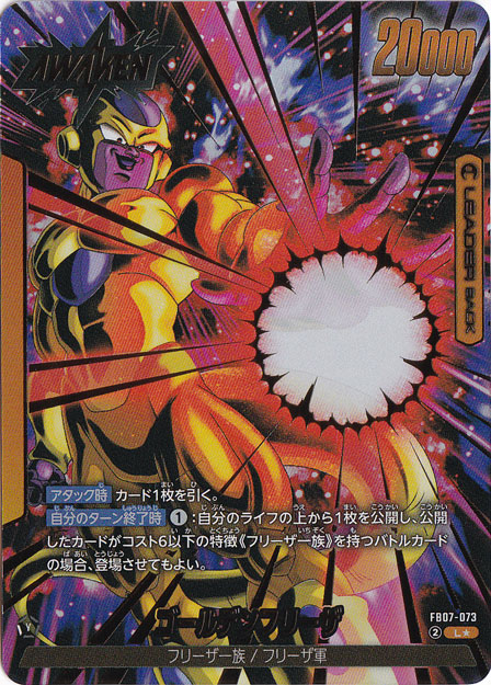 フリーザ L★ FB07-073