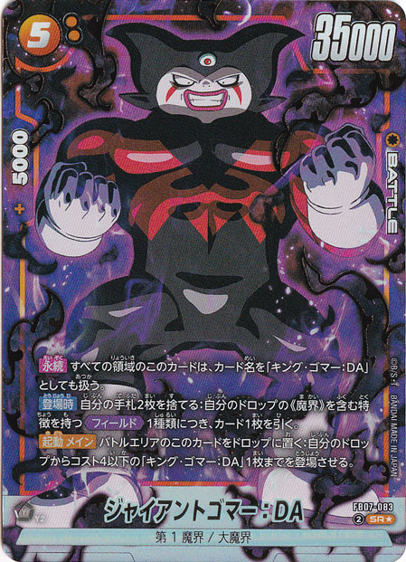 ジャイアントゴマー DA ジャイアントゴマー：DA SR☆ FB07-083｜ドラゴンボールスーパー
