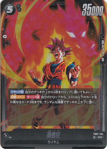 孫悟空 SR FB07-104｜ドラゴンボールスーパー FUSION WORLD｜通販のPAO