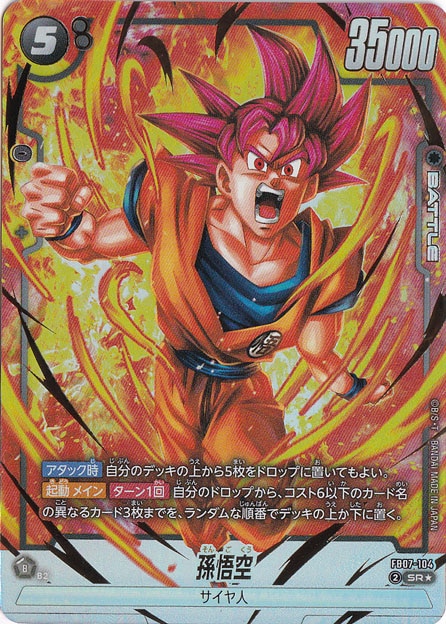 孫悟空 SR☆ FB07-104｜ドラゴンボールスーパー FUSION WORLD｜通販のPAO