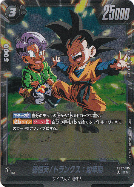 孫悟天/トランクス：幼年期 SR FB07-105｜ドラゴンボールスーパー