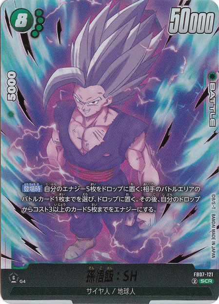 孫悟飯：SH SCR FB07-121｜ドラゴンボールスーパー FUSION WORLD｜通販