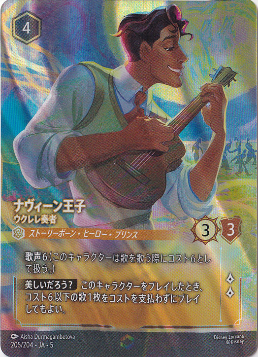 ☆通PAO4歳記念特価☆　ナヴィーン王子　ウクレレ奏者　エンチャンテッド　205/204 ［5］