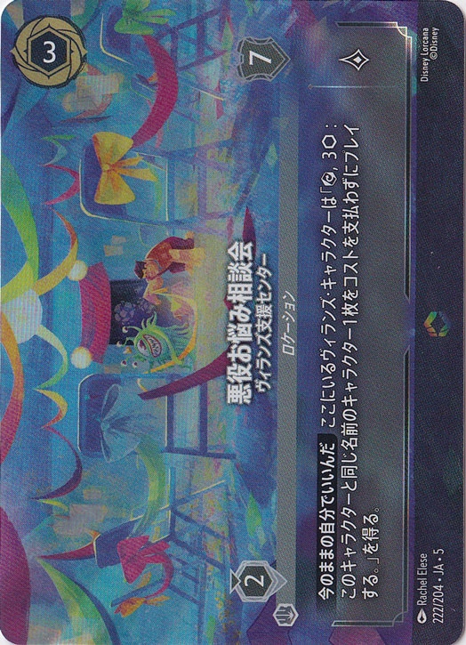 ☆通PAO4歳記念特価☆　悪役お悩み相談会　ヴィランズ支援センター　エンチャンテッド　222/204 ［5］