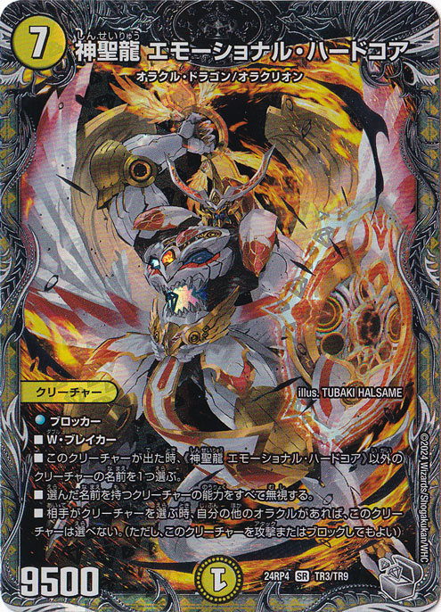 【プレイ用】神聖龍 エモーショナル・ハードコア SR TR3/TR9