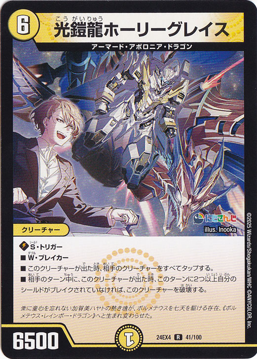 【プレイ用】光鎧龍ホーリーグレイス [24EX4] R 41/100