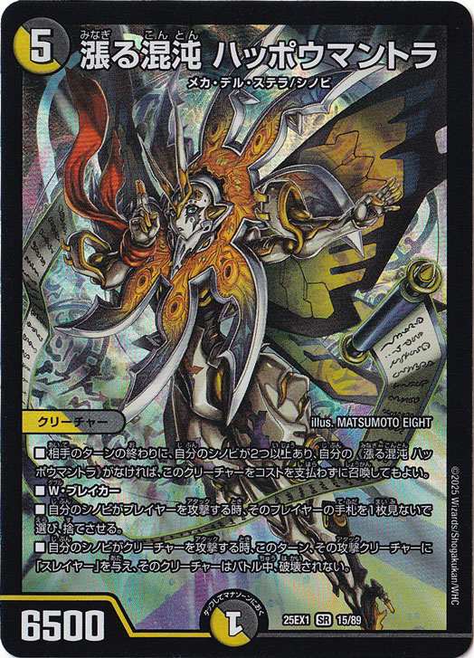 【プレイ用】漲る混沌 ハッポウマントラ [25EX1] SR 15/89