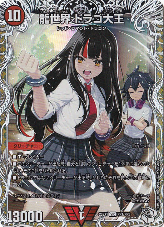 【プレイ用】龍世界 ドラゴ大王 [25EX1] VIC PR1/PR5