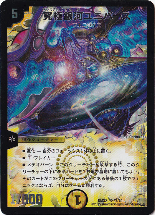 究極銀河ユニバース