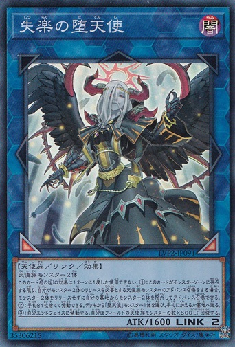 【プレイ用】失楽の堕天使 【スーパー】 LVP2-JP091