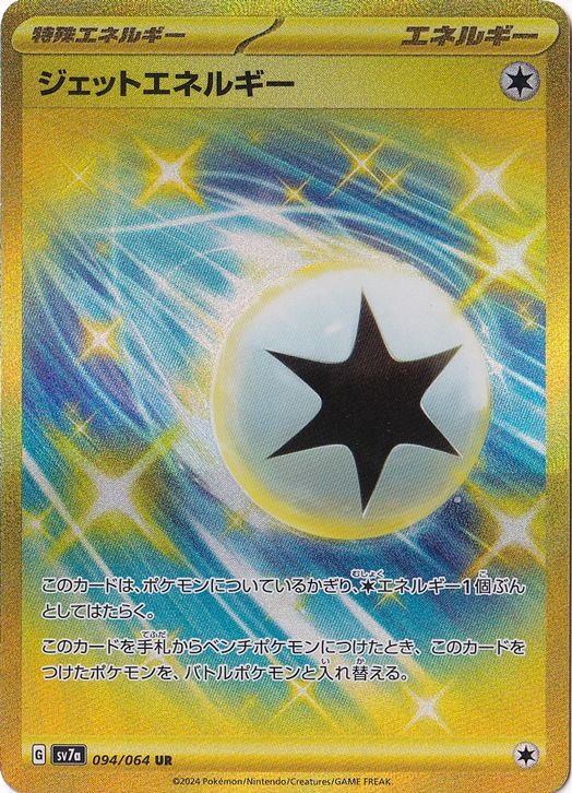 【プレイ用】ジェットエネルギー UR 094/064