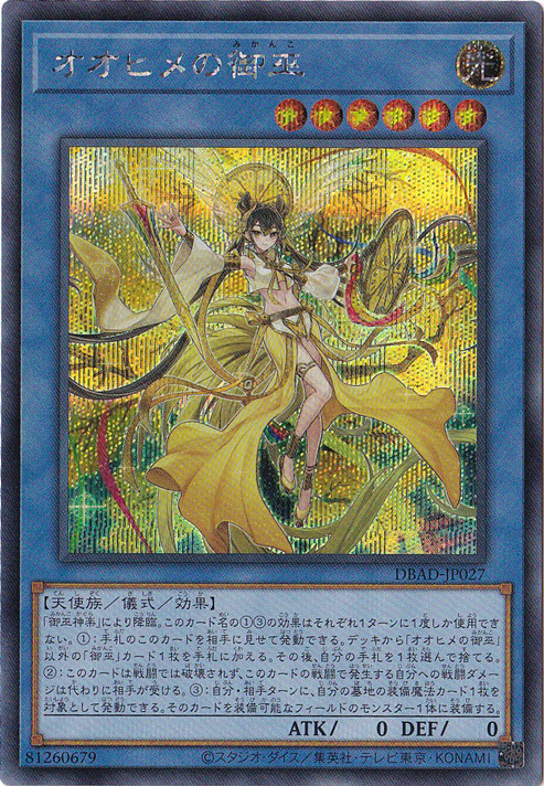 （傷あり）オオヒメの御巫【シークレット】 DBAD-JP027