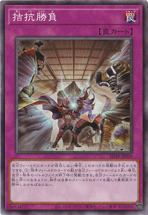 プレイ用】拮抗勝負 【ノーマル】 SD39-JP039｜すべての商品｜通販のPAO
