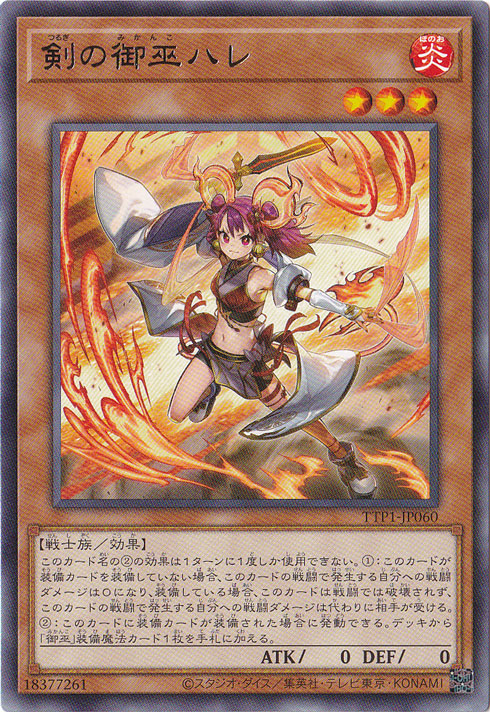 【プレイ用】　剣の御巫ハレ【レア】 TTP1-JP060