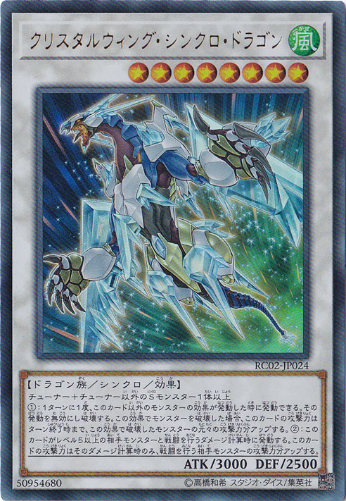 【プレイ用】　クリスタルウィング・シンクロ・ドラゴン 【ウルトラ】 RC02-JP024