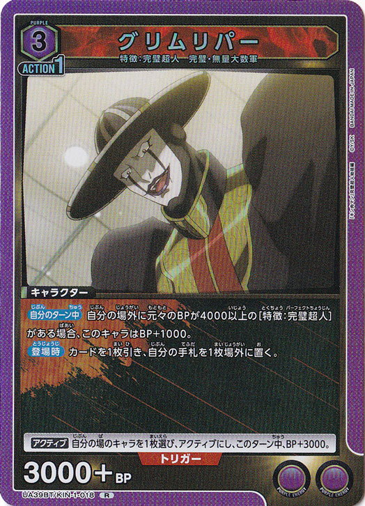 【プレイ用】グリムリパー R KIN-1-018