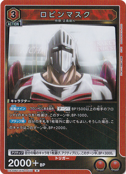 【プレイ用】ロビンマスク R KIN-1-070