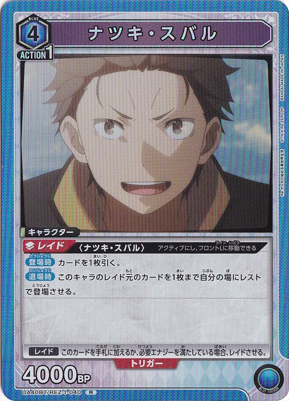 【プレイ用】ナツキ・スバル R REZ-1-040