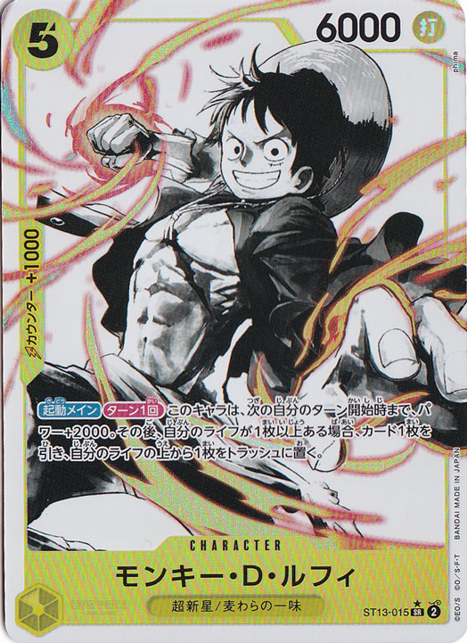 【プレイ用】モンキー・D・ルフィ（ホロ/パラレル） SR ST13-015